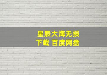 星辰大海无损下载 百度网盘